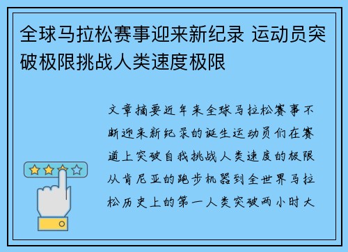 全球马拉松赛事迎来新纪录 运动员突破极限挑战人类速度极限 全球马拉松赛事迎来新纪录 运动员突破极限挑战人类速度极限