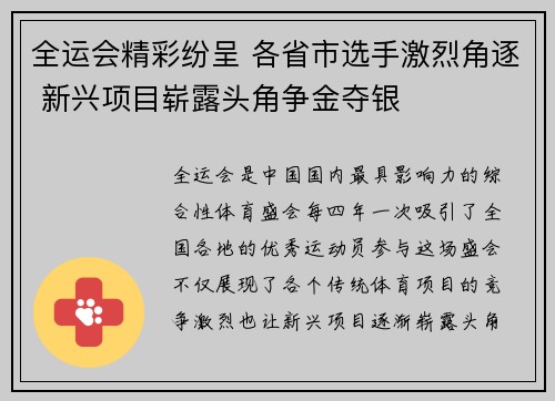 全运会精彩纷呈 各省市选手激烈角逐 新兴项目崭露头角争金夺银