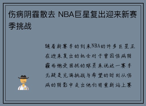 伤病阴霾散去 NBA巨星复出迎来新赛季挑战 