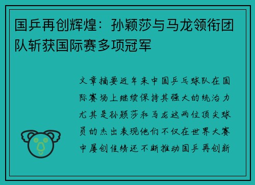 国乒再创辉煌：孙颖莎与马龙领衔团队斩获国际赛多项冠军