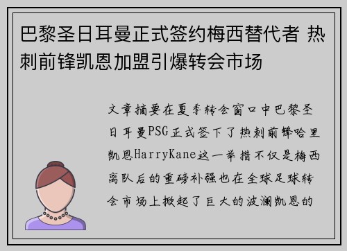 巴黎圣日耳曼正式签约梅西替代者 热刺前锋凯恩加盟引爆转会市场 巴黎圣日耳曼正式签约梅西替代者 热刺前锋凯恩加盟引爆转会市场