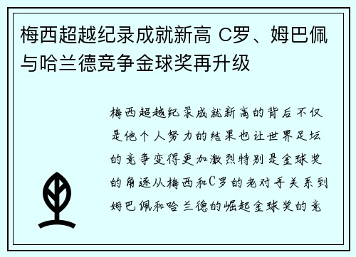 梅西超越纪录成就新高 C罗、姆巴佩与哈兰德竞争金球奖再升级 梅西超越纪录成就新高 C罗、姆巴佩与哈兰德竞争金球奖再升级