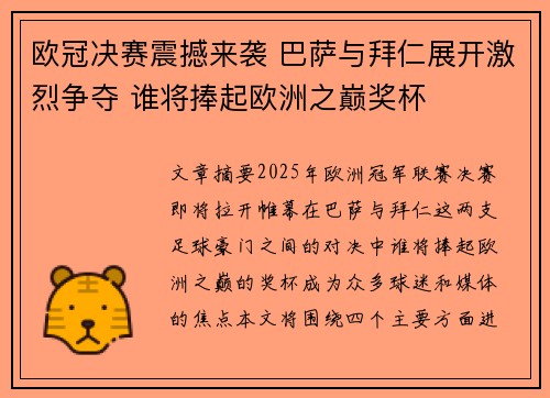 欧冠决赛震撼来袭 巴萨与拜仁展开激烈争夺 谁将捧起欧洲之巅奖杯