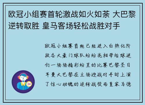 欧冠小组赛首轮激战如火如荼 大巴黎逆转取胜 皇马客场轻松战胜对手