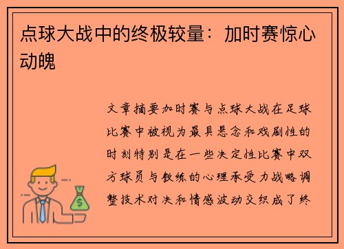 点球大战中的终极较量：加时赛惊心动魄