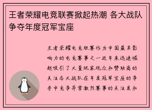 王者荣耀电竞联赛掀起热潮 各大战队争夺年度冠军宝座